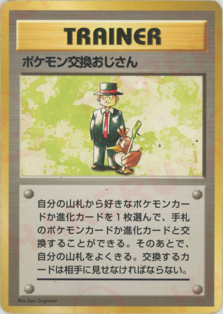 ポケモン交換おじさん:初版(-){トレーナーカード}〈-〉[OP00]