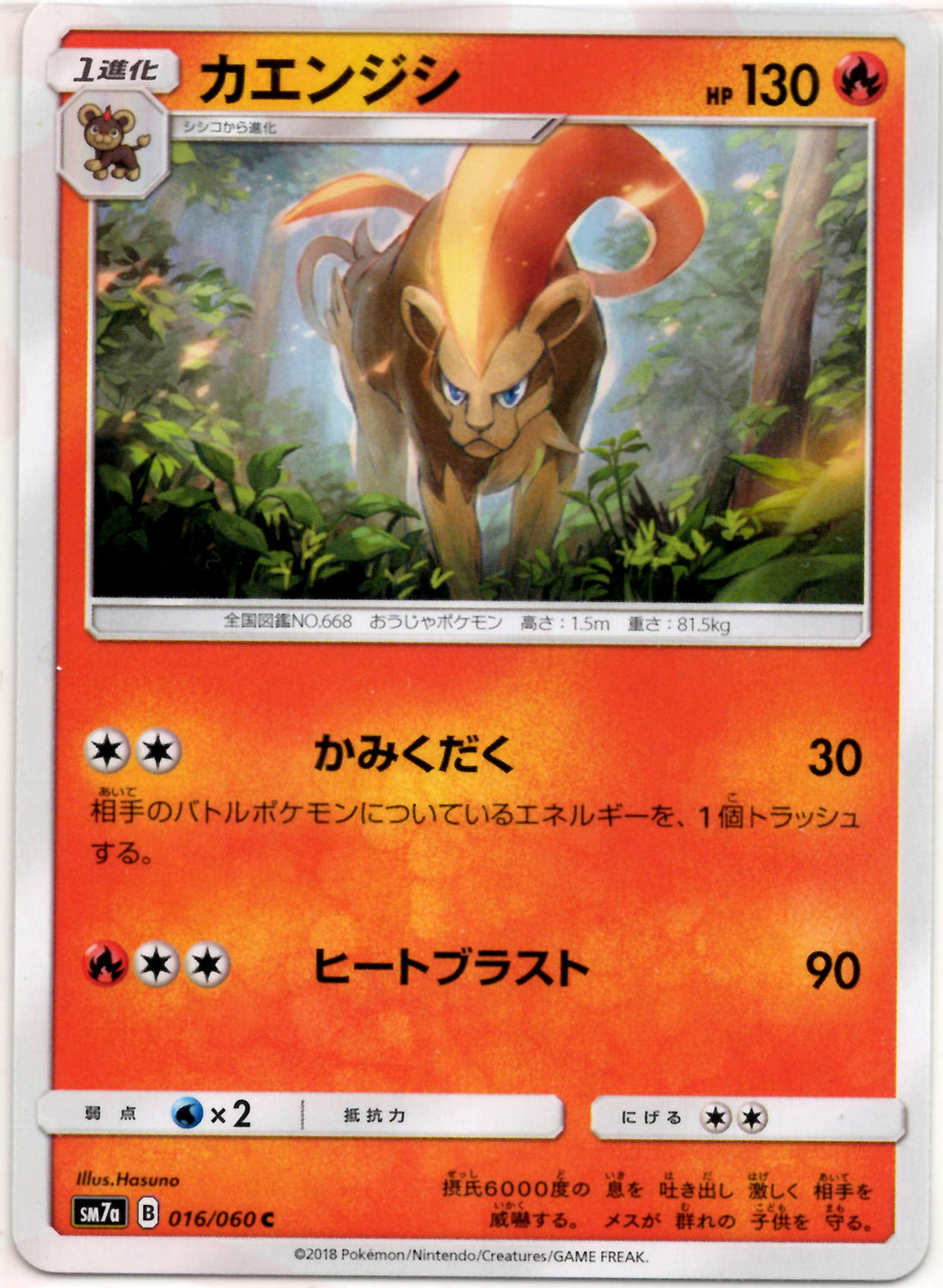 カエンジシ(C){炎}〈016/060〉[SM7a]
