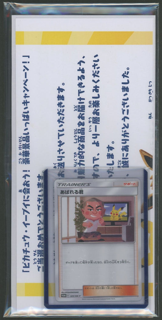 【SM】あばれる君(PROMO){サポート}〈320/SM-P〉[SM-P] 当選通知書付き
