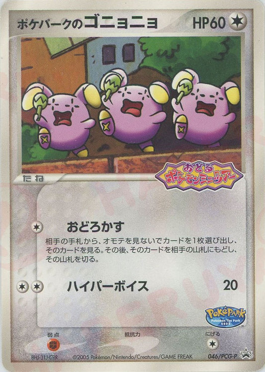 ポケパークのゴニョニョ(PROMO){無}〈046/PCG-P〉[P-P]