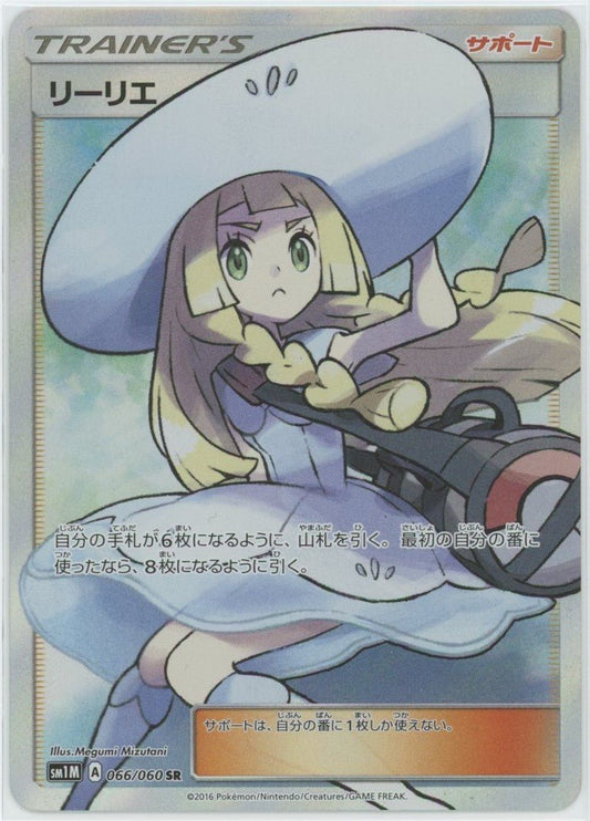 【状態A-】リーリエ(SR){サポート}〈066/060〉[SM1M]1335 ｜ポケカ販売‧買取｜ 晴れる屋2