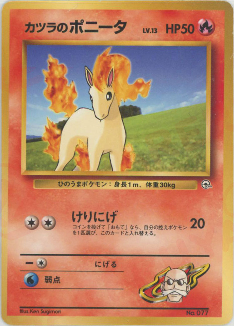 ポケモンジム第3弾「グレンタウンジム カツラ」 – 晴れる屋2