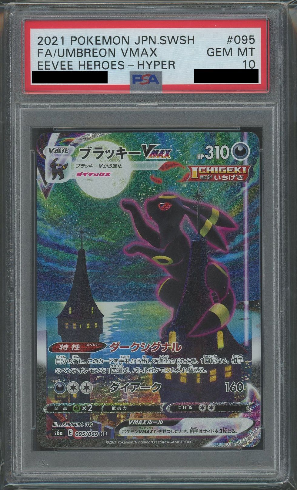 【PSA10】ブラッキーVMAX:SA(HR){悪}〈095/069〉[S6a]