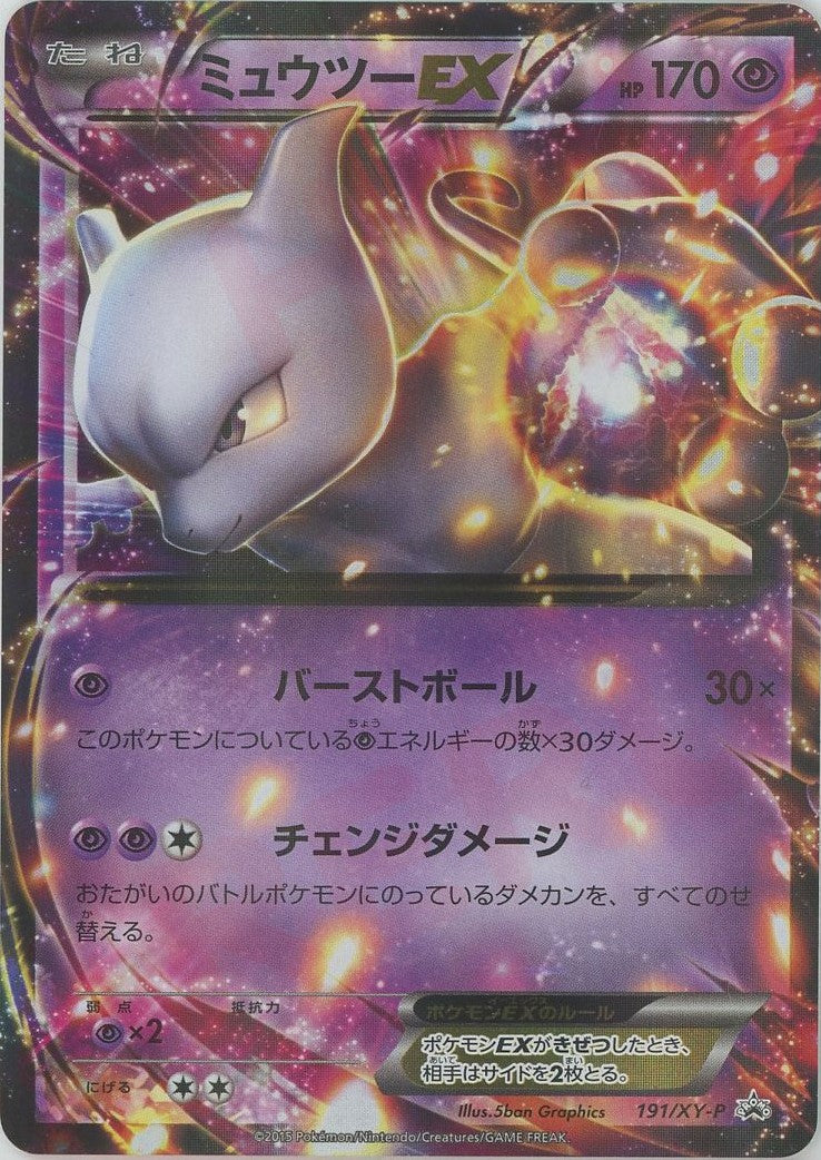 ミュウツーEX(PROMO){超}〈191/XY-P〉[XY-P]