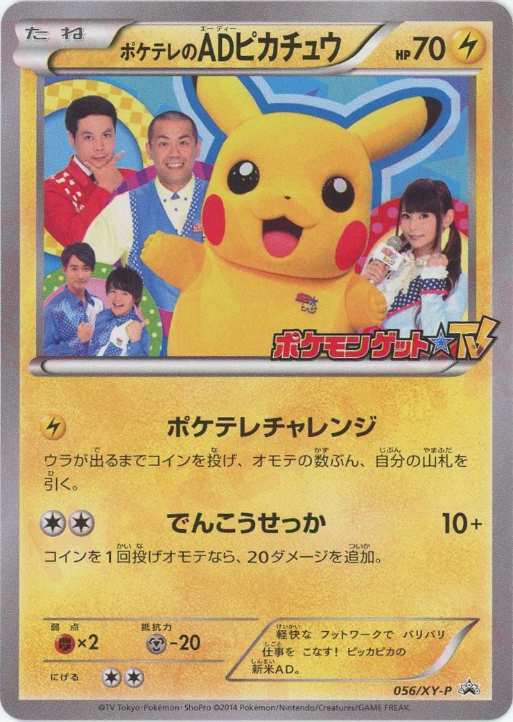 ポケテレのADピカチュウ　XY　プロモ　ポケカ ポケテレのADピカチュウ(PROMO){雷}〈056/XY-P〉[XY-P] ｜販売‧買取