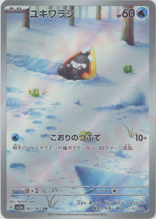 ユキワラシ(AR){水}〈063/062〉[SV3a] ｜ポケカ販売‧買取｜ 晴れる屋2