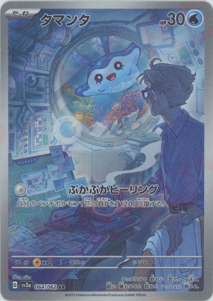 タマンタ(AR){水}〈064/062〉[SV3a] ｜ポケカ販売‧買取｜ 晴れる屋2