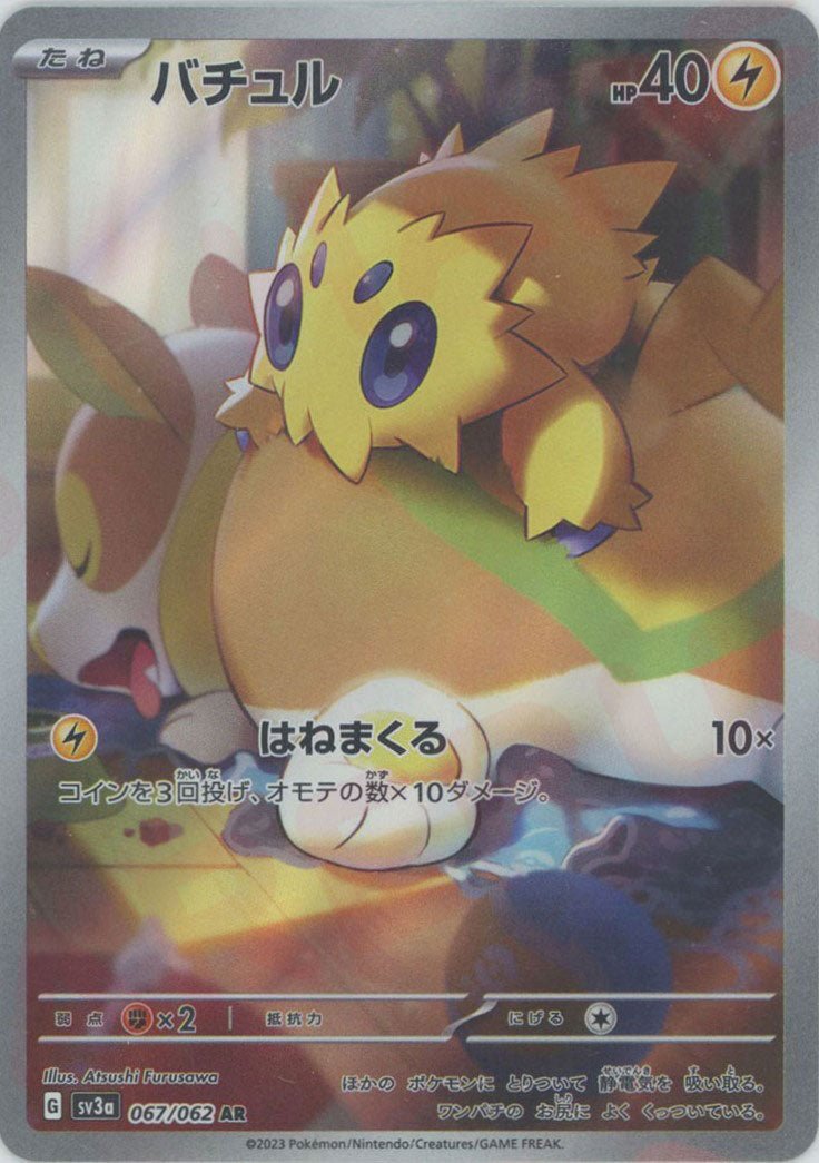 バチュル(AR){雷}〈067/062〉[SV3a] ｜ポケカ販売‧買取｜ 晴れる屋2