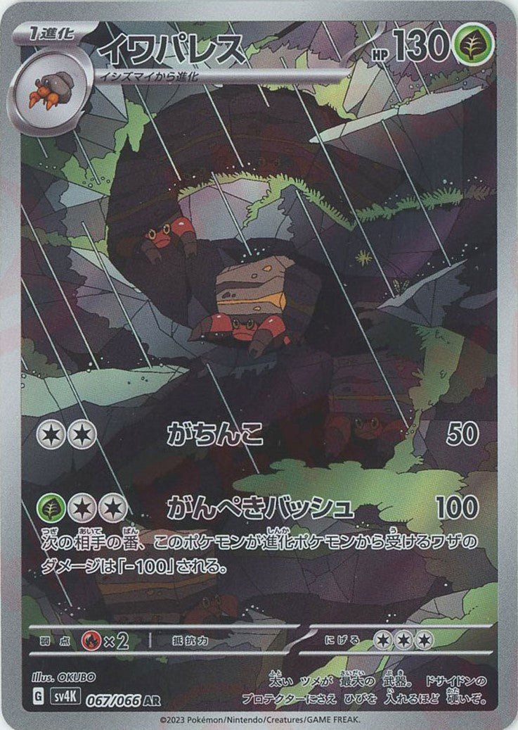 イワパレス(AR){草}〈067/066〉[SV4K] ｜ポケカ販売‧買取｜ 晴れる屋2