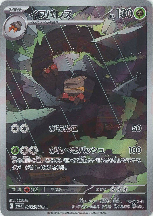 イワパレス(AR){草}〈067/066〉[SV4K] ｜ポケカ販売‧買取｜ 晴れる屋2