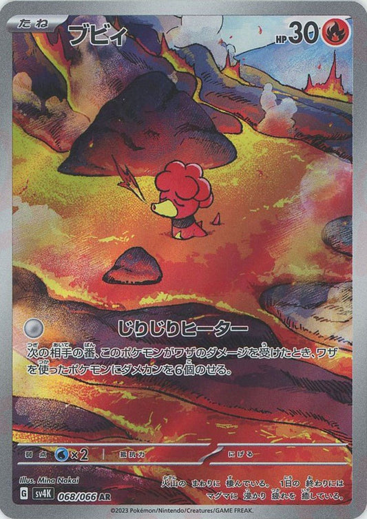 ブビィ(AR){炎}〈068/066〉[SV4K] ｜ポケカ販売‧買取｜ 晴れる屋2