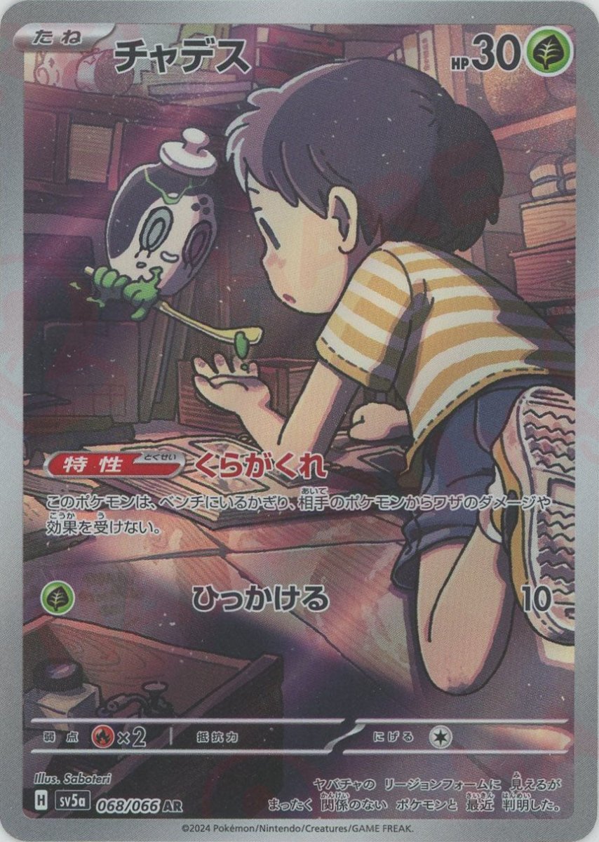 チャデス(AR){草}〈068/066〉[SV5a] - 晴れる屋2