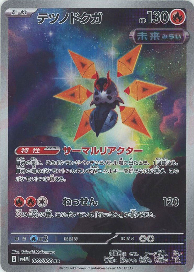 テツノドクガ(AR){炎}〈069/066〉[SV4M] ｜販売‧買取｜ 晴れる屋2