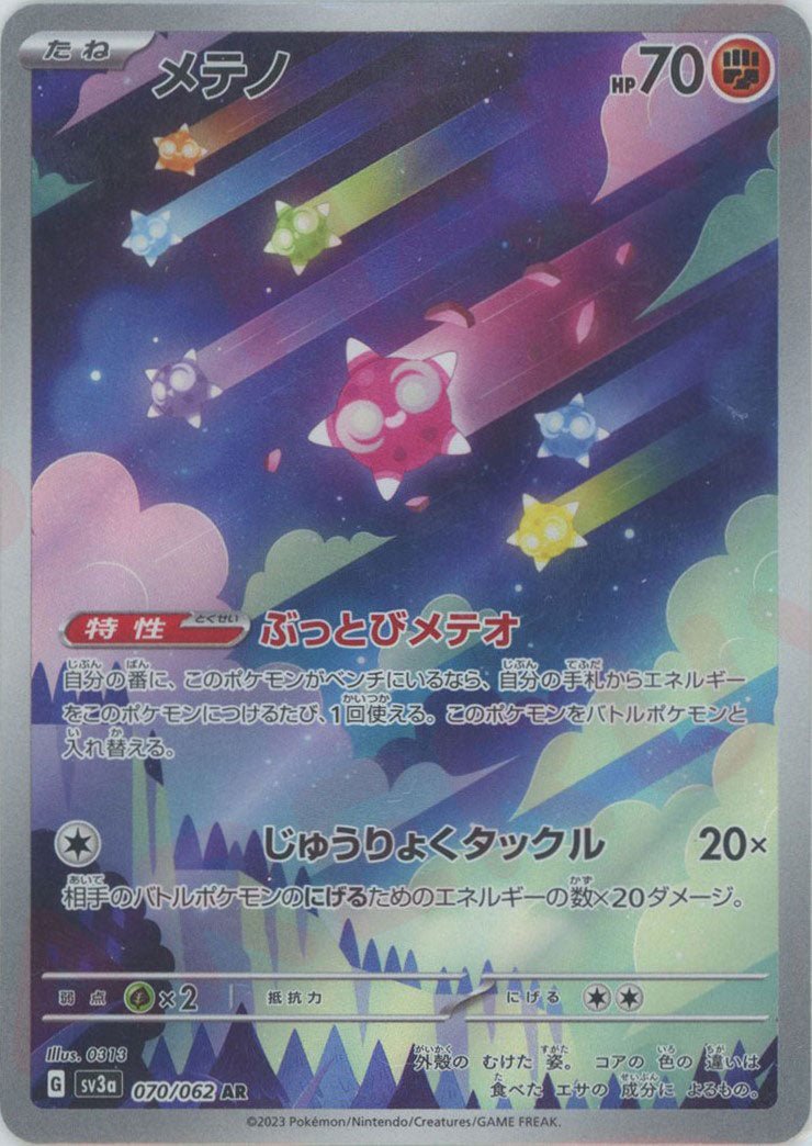 メテノ(AR){闘}〈070/062〉[SV3a] ｜ポケカ販売‧買取｜ 晴れる屋2