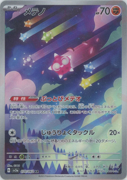 メテノ(AR){闘}〈070/062〉[SV3a] ｜ポケカ販売‧買取｜ 晴れる屋2