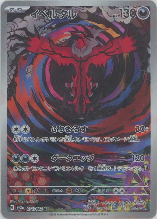 イベルタル(AR){悪}〈071/062〉[SV3a] ｜ポケカ販売‧買取｜ 晴れる屋2