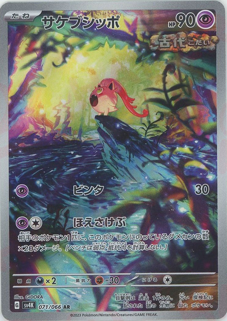 サケブシッポ(AR){超}〈071/066〉[SV4K] ｜ポケカ販売‧買取｜ 晴れる屋2
