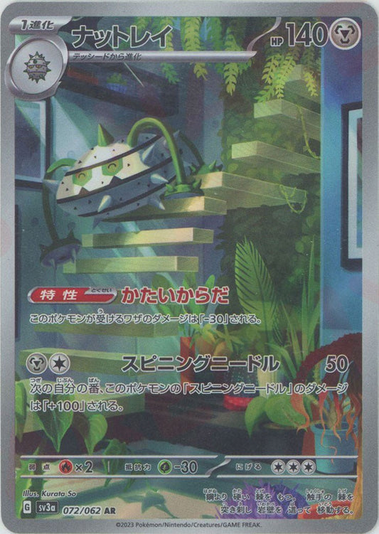 ナットレイ(AR){鋼}〈072/062〉[SV3a] ｜ポケカ販売‧買取｜ 晴れる屋2