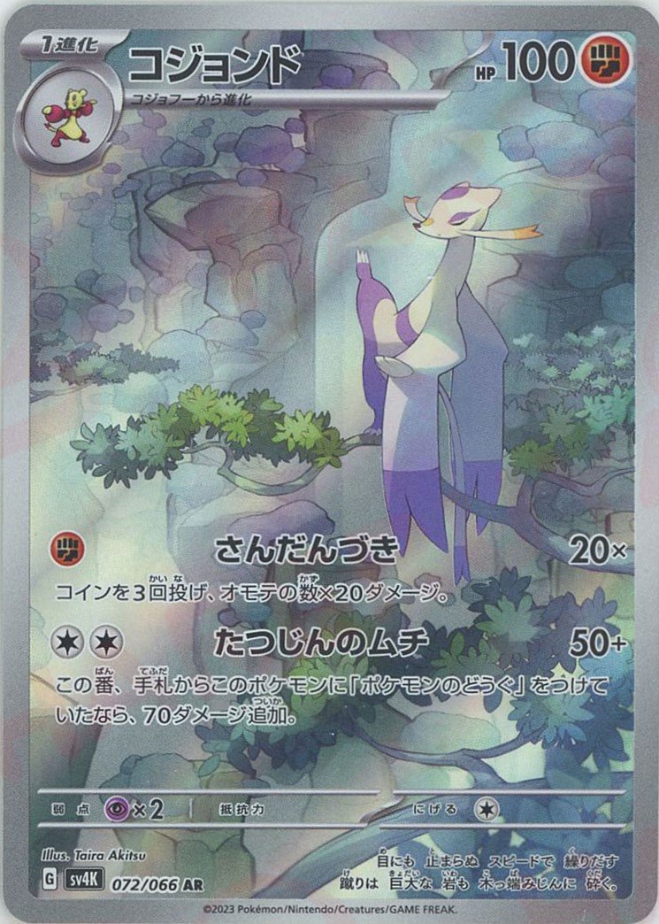 コジョンド(AR){闘}〈072/066〉[SV4K] ｜ポケカ販売‧買取｜ 晴れる屋2