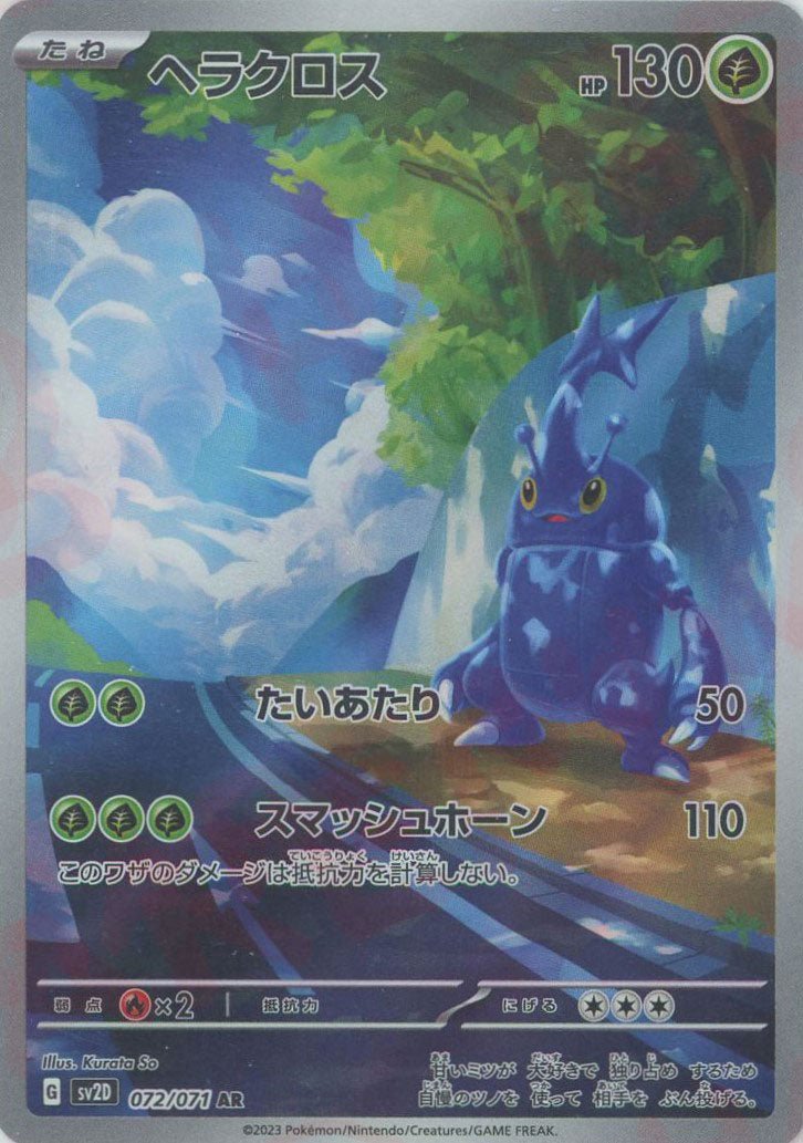 ヘラクロス(AR){草}〈072/071〉[SV2D] ｜ポケカ販売‧買取｜ 晴れる屋2