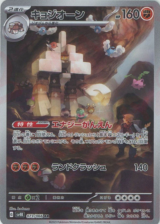 キョジオーン(AR){闘}〈073/066〉[SV4K] ｜ポケカ販売‧買取｜ 晴れる屋2