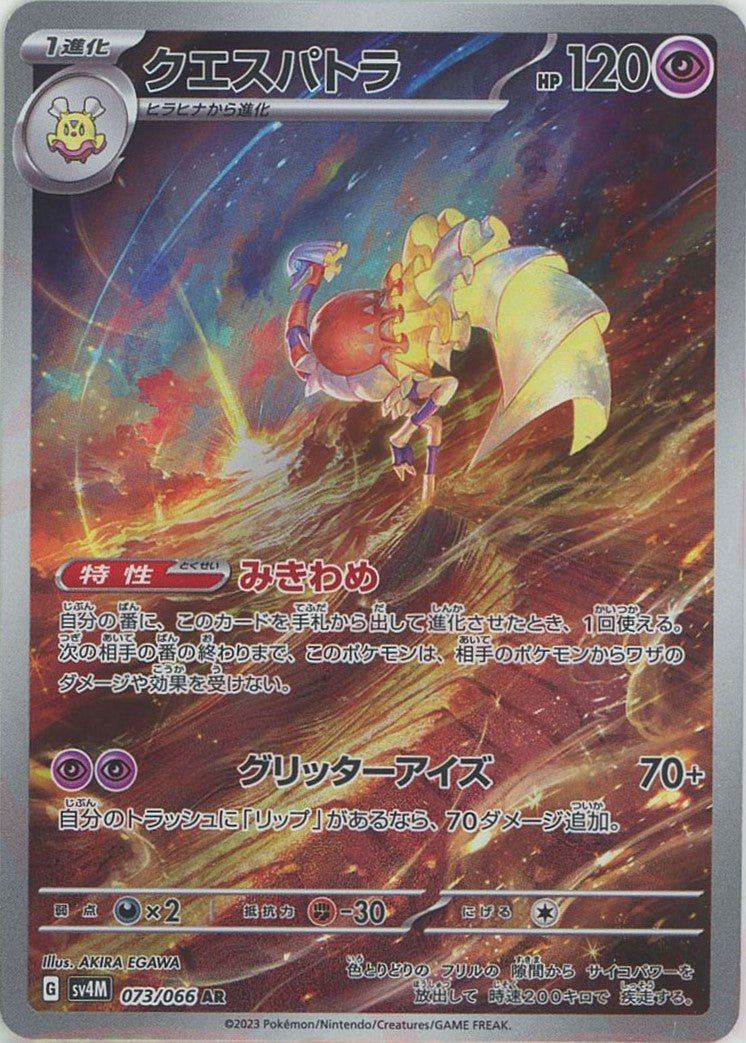 クエスパトラ(AR){超}〈073/066〉[SV4M] ｜ポケカ販売‧買取｜ 晴れる屋2