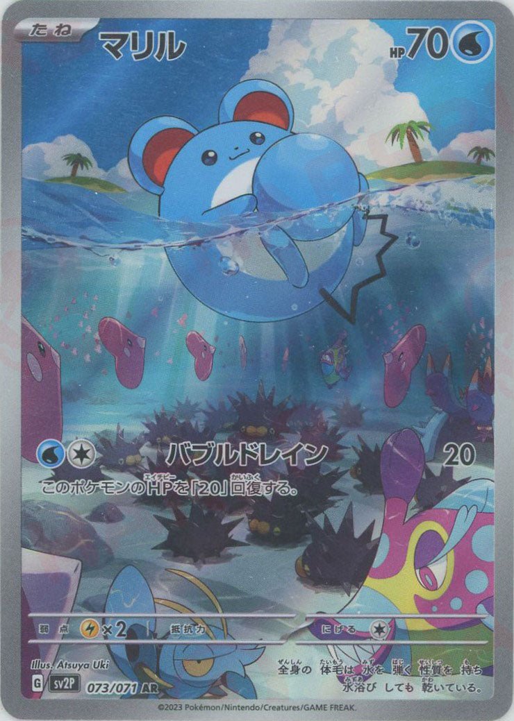 マリル(AR){水}〈073/071〉[SV2P] ｜ポケカ販売‧買取｜ 晴れる屋2