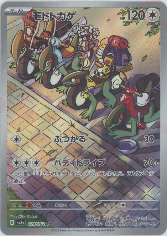 モトトカゲ(AR){無}〈074/062〉[SV3a] ｜ポケカ販売‧買取｜ 晴れる屋2