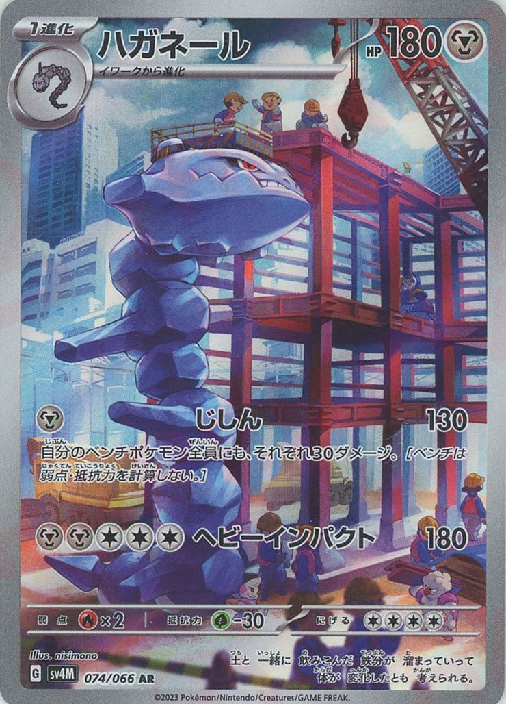 ハガネール(AR){鋼}〈074/066〉[SV4M] ｜ポケカ販売‧買取｜ 晴れる屋2