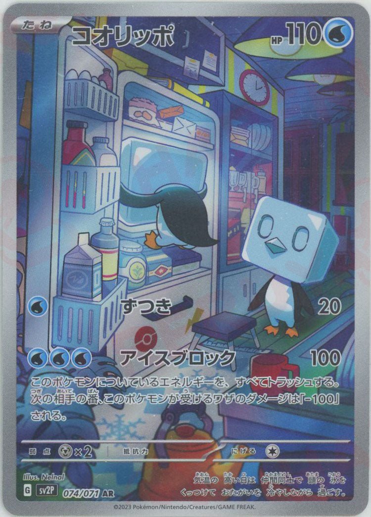 コオリッポ(AR){水}〈074/071〉[SV2P] ｜ポケカ販売‧買取｜ 晴れる屋2