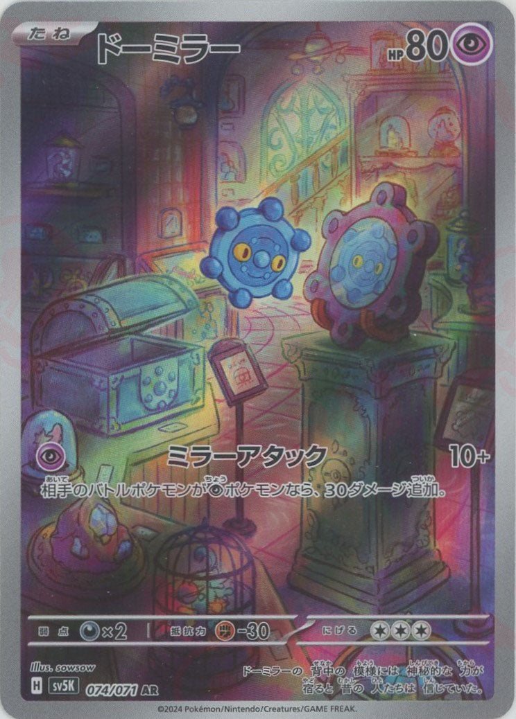 ドーミラー(AR){超}〈074/071〉[SV5K] - 晴れる屋2
