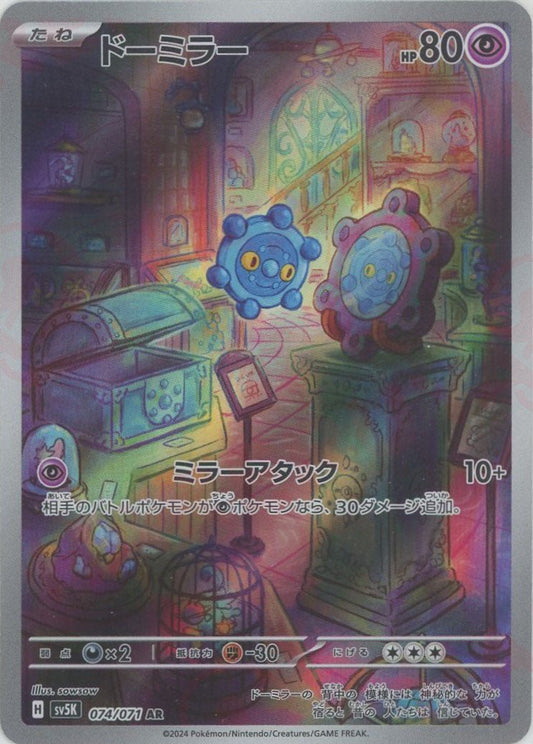 ドーミラー(AR){超}〈074/071〉[SV5K] - 晴れる屋2