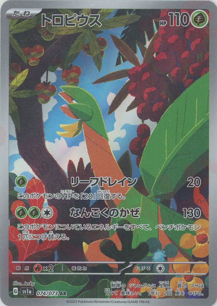 トロピウス(AR){草}〈074/073〉[SV1a] ｜ポケカ販売‧買取｜ 晴れる屋2
