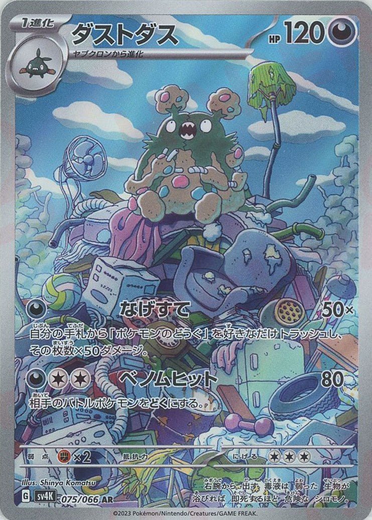 ダストダス(AR){悪}〈075/066〉[SV4K] ｜ポケカ販売‧買取｜ 晴れる屋2