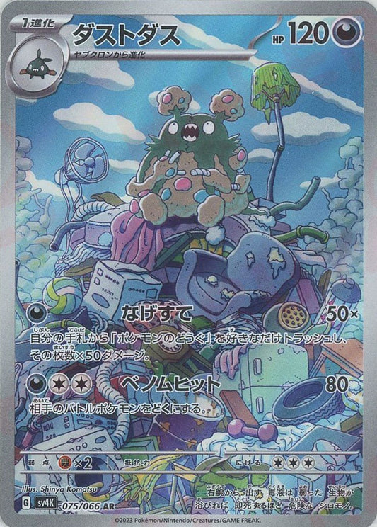 ダストダス(AR){悪}〈075/066〉[SV4K] ｜ポケカ販売‧買取｜ 晴れる屋2