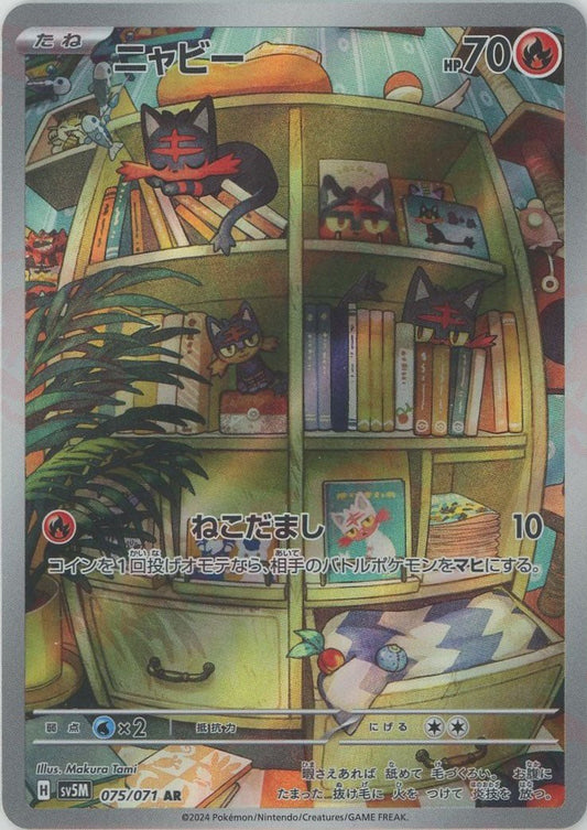 ニャビー(AR){炎}〈075/071〉[SV5M] - 晴れる屋2