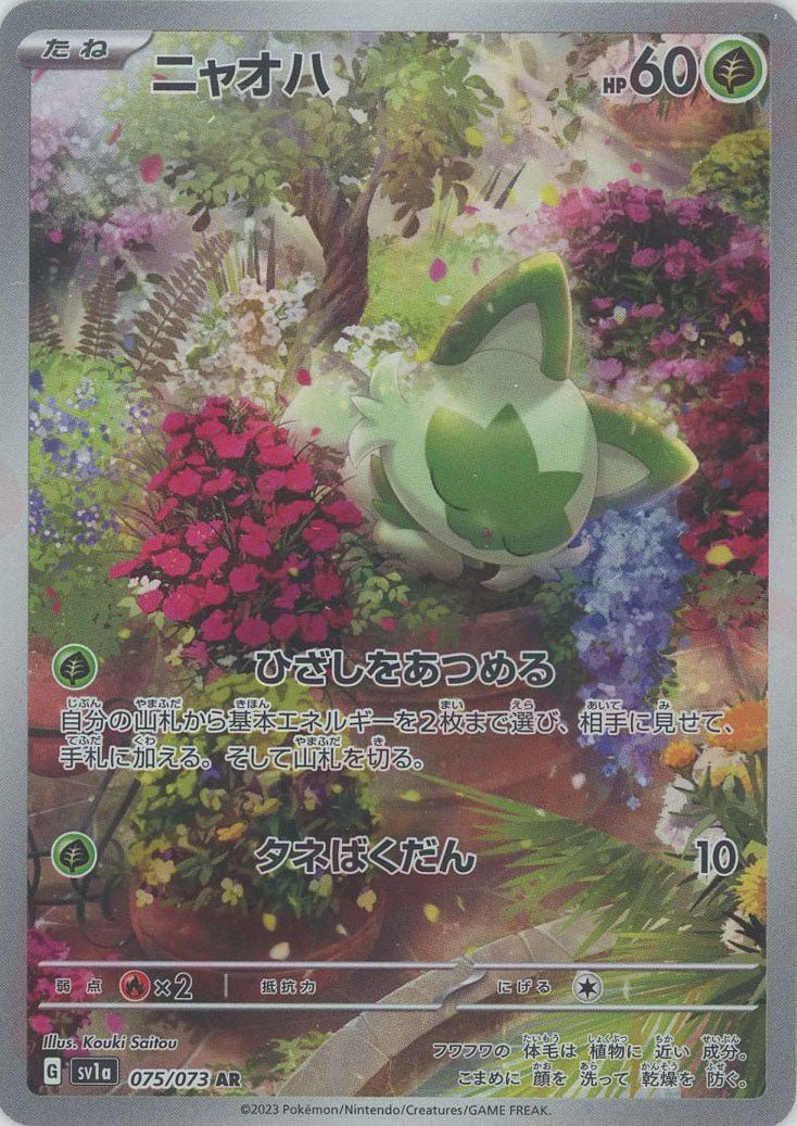ニャオハ(AR){草}〈075/073〉[SV1a] ｜ポケカ販売‧買取｜ 晴れる屋2
