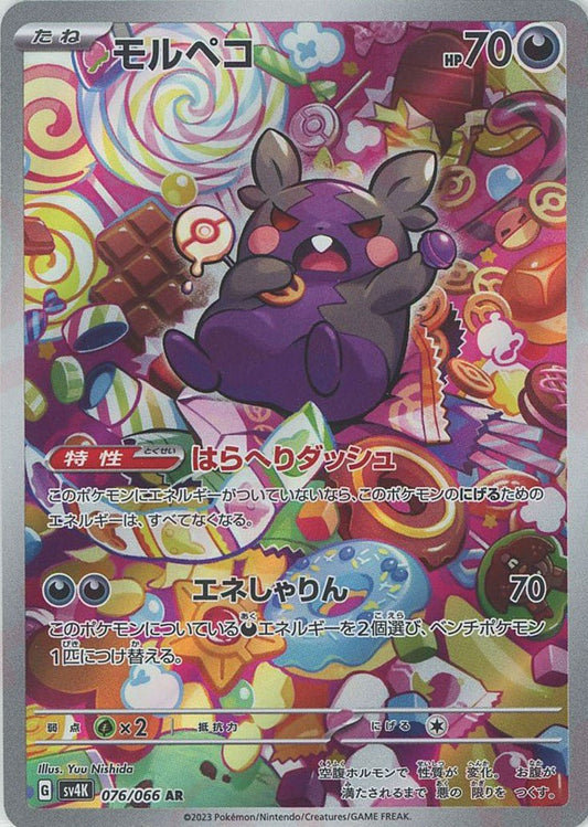モルペコ(AR){悪}〈076/066〉[SV4K] ｜ポケカ販売‧買取｜ 晴れる屋2