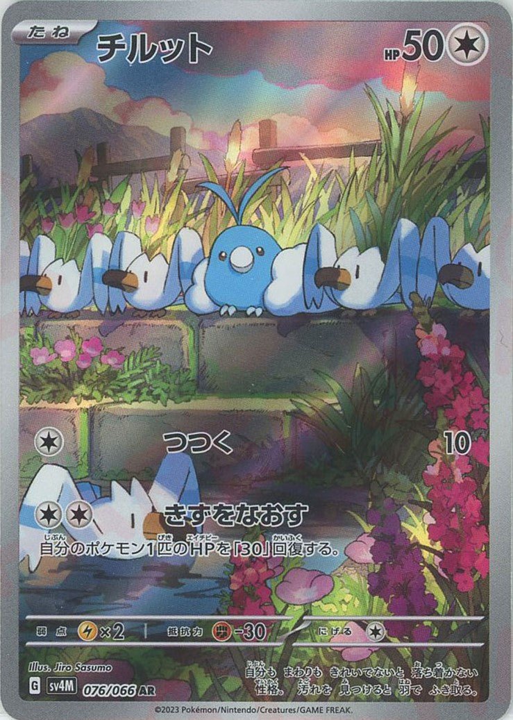 チルット(AR){無}〈076/066〉[SV4M] ｜ポケカ販売‧買取｜ 晴れる屋2