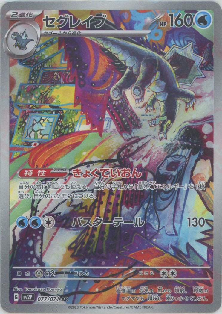 セグレイブ(AR){水}〈077/071〉[SV2P] ｜ポケカ販売‧買取｜ 晴れる屋2