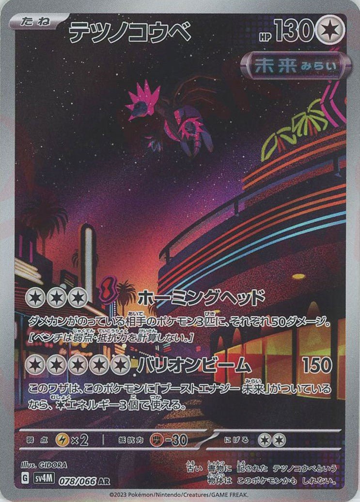 テツノコウベ(AR){無}〈078/066〉[SV4M] ｜ポケカ販売‧買取｜ 晴れる屋2