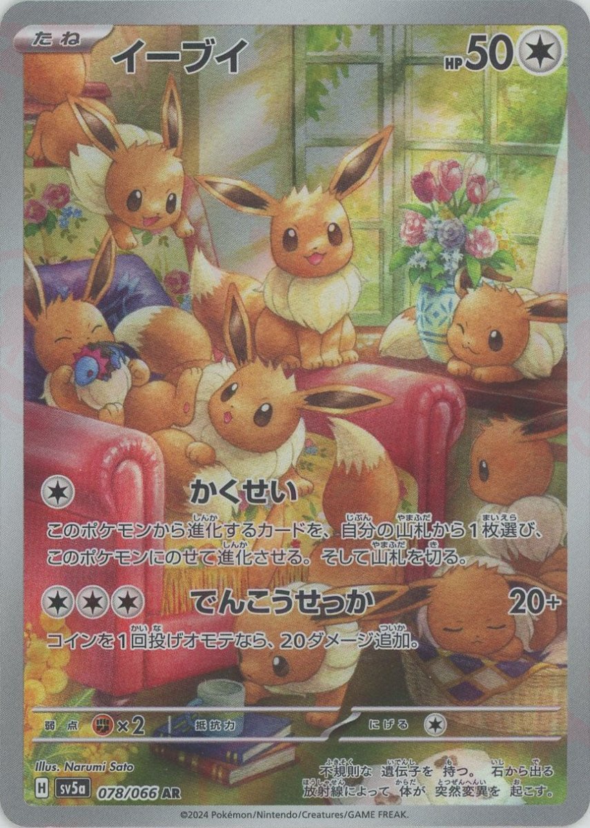 イーブイ(AR){無}〈078/066〉[SV5a] ｜販売‧買取｜ 晴れる屋2