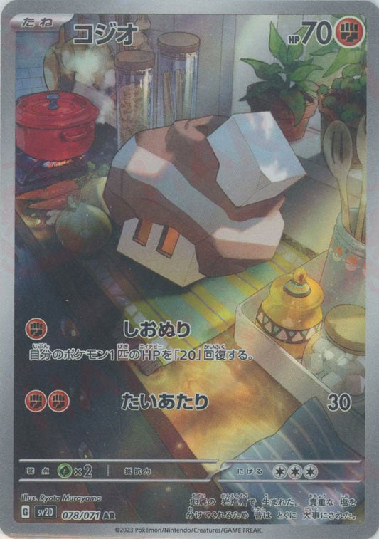 コジオ(AR){闘}〈078/071〉[SV2D] ｜ポケカ販売‧買取｜ 晴れる屋2