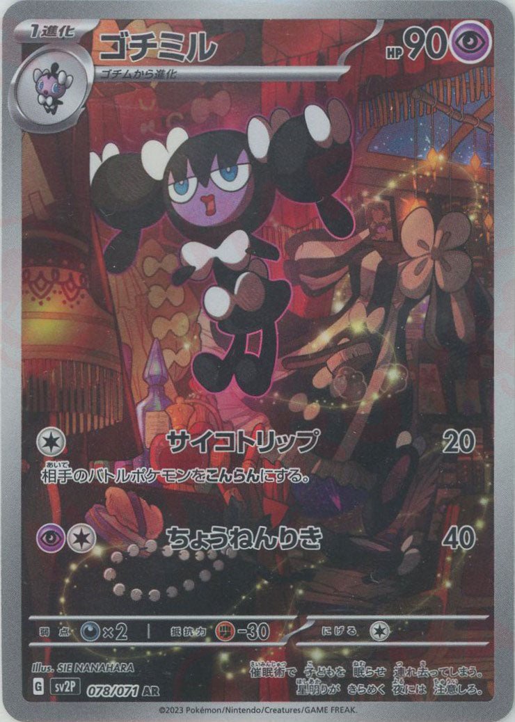 ゴチミル(AR){超}〈078/071〉[SV2P] ｜ポケカ販売‧買取｜ 晴れる屋2