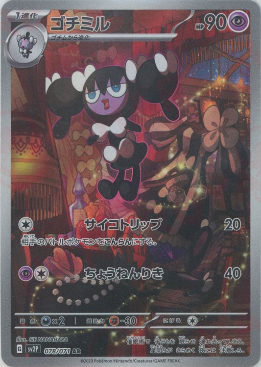 ゴチミル(AR){超}〈078/071〉[SV2P] ｜ポケカ販売‧買取｜ 晴れる屋2