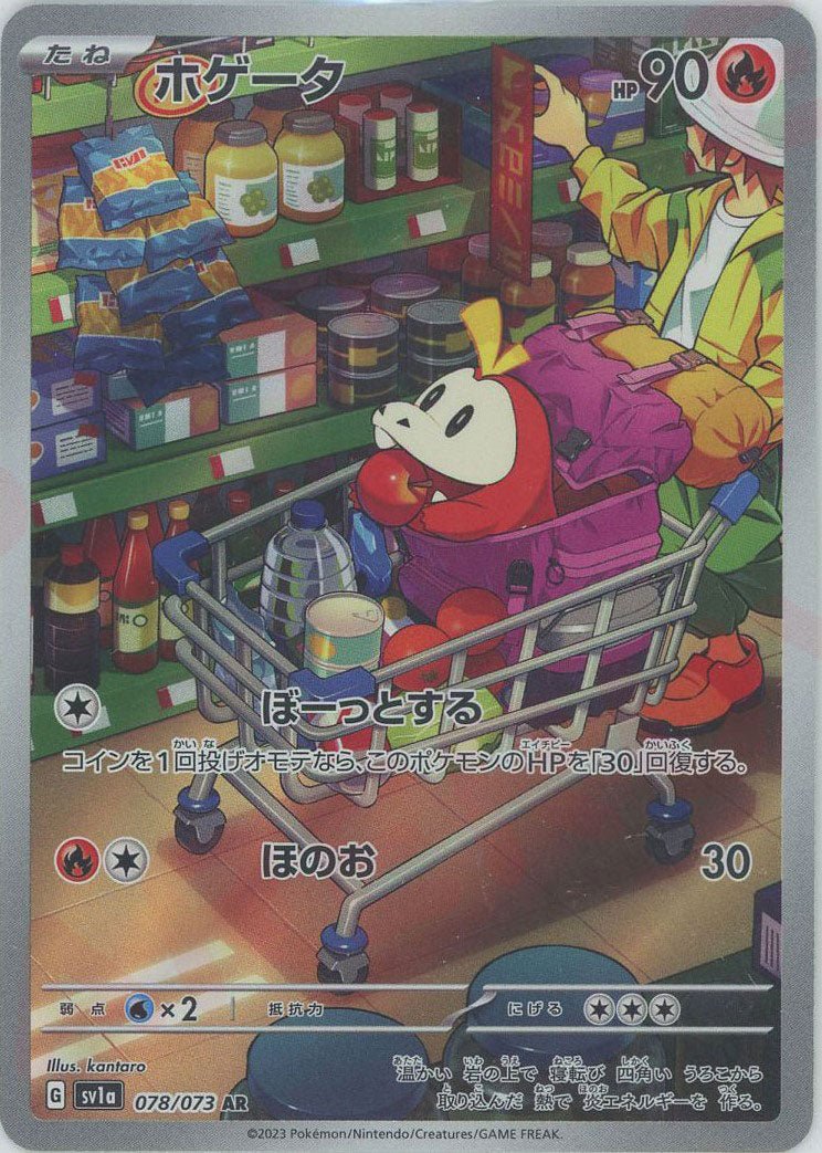 ホゲータ(AR){炎}〈078/073〉[SV1a] ｜ポケカ販売‧買取｜ 晴れる屋2
