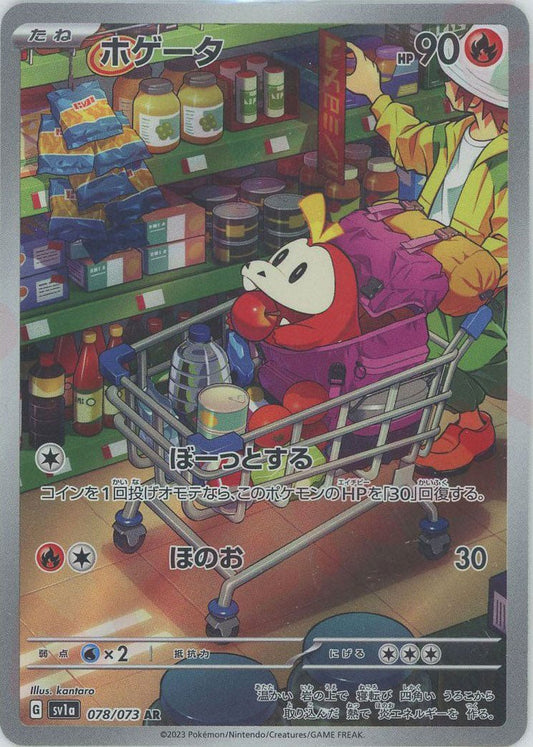 ホゲータ(AR){炎}〈078/073〉[SV1a] ｜ポケカ販売‧買取｜ 晴れる屋2