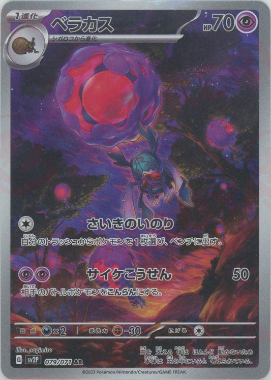 ベラカス(AR){超}〈079/071〉[SV2P] ｜ポケカ販売‧買取｜ 晴れる屋2