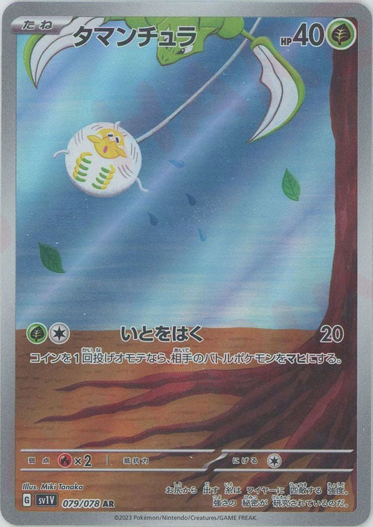 タマンチュラ(AR){草}〈079/078〉[SV1V] ｜ポケカ販売‧買取｜ 晴れる屋2