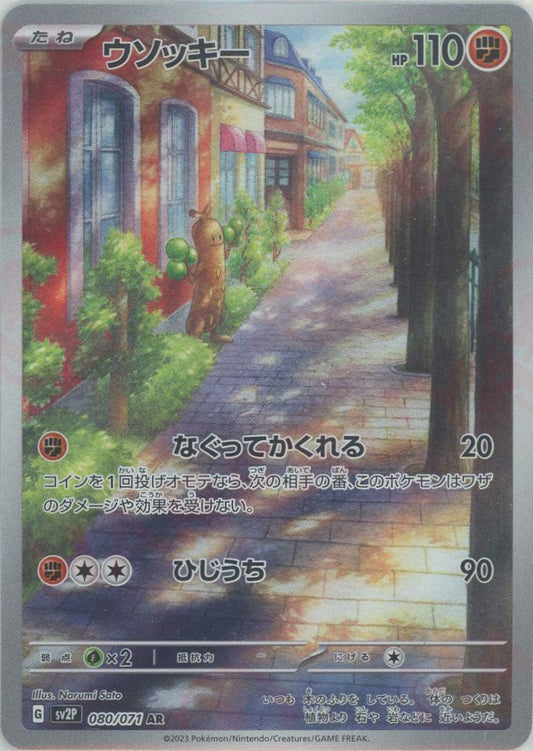 ウソッキー(AR){闘}〈080/071〉[SV2P] ｜ポケカ販売‧買取｜ 晴れる屋2